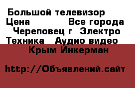 Большой телевизор LG › Цена ­ 4 500 - Все города, Череповец г. Электро-Техника » Аудио-видео   . Крым,Инкерман